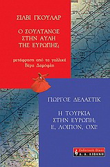 Η Τουρκία στην Ευρώπη; Ε, λοιπόν, όχι! Ο Σουλτάνος στην αυλή της Ευρώπης;