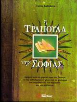 Η τράπουλα της σοφίας