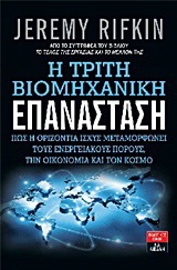 Η τρίτη βιομηχανική επανάσταση