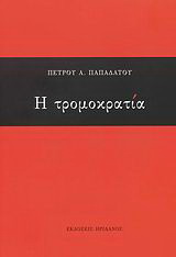 Η τρομοκρατία
