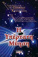 Η υπέρτατη μύηση