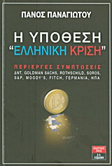 Η υπόθεση “ελληνική κρίση”