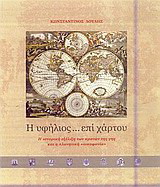 Η υφήλιος… επί χάρτου