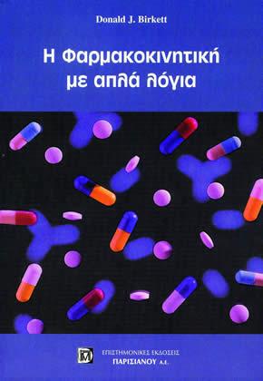 Η φαρμακοκινητική με απλά λόγια