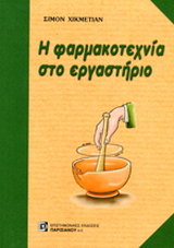 Η φαρμακοτεχνία στο εργαστήριο