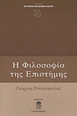 Η φιλοσοφία της επιστήμης