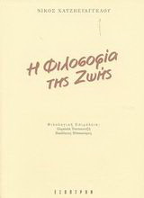 Η φιλοσοφία της ζωής