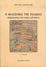 Η φιλοσοφία της παιδείας