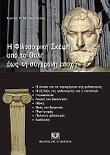 Η φιλοσοφική σκέψη από το Θαλή έως τη σύγχρονη εποχή