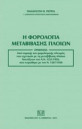 Η φορολογία μεταβίβασης πλοίων