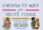 Η φροντίδα του μωρού για νέους γονείς