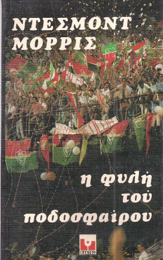 Η φυλή του ποδοσφαίρου