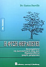 Η φύση θεραπεύει