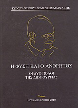 Η φύση και ο άνθρωπος