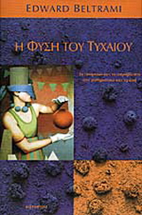 Η φύση του τυχαίου