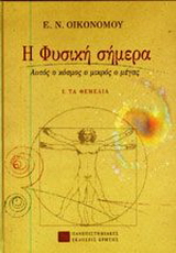 Η φυσική σήμερα