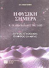 Η φυσική σήμερα: Οι δέκα κλίμακες της ύλης