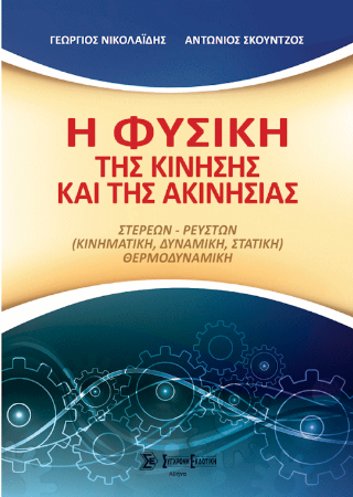 Η φυσική της κίνησης και της ακινησίας