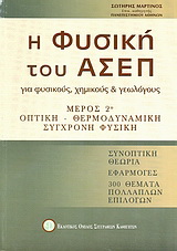 Η φυσική του ΑΣΕΠ για φυσικούς, χημικούς και γεωλόγους