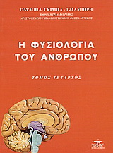 Η φυσιολογία του ανθρώπου (Τομ.Δ’)