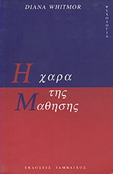 Η χαρά της μάθησης