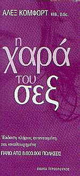 Η χαρά του σεξ