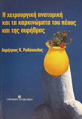 Η χειρουργική ανατομική και τα καρκινώματα του πέους και της ουρήθρας