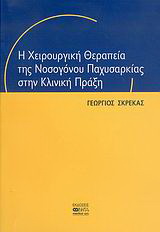 Η χειρουργική θεραπεία της νοσογόνου παχυσαρκίας στην κλινική πράξη