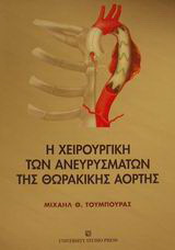 Η χειρουργική των ανευρυσμάτων της θωρακικής αορτής