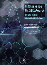 Η χημεία του περιβάλλοντος με μια ματιά