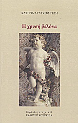 Η χρυσή βελόνα