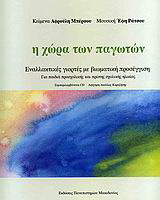 Η χώρα των παγωτών