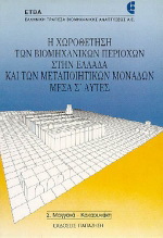 Η χωροθέτηση των βιομηχανικών περιοχών στην Ελλάδα και των μεταποιητικών μονάδων μέσα σ’ αυτές