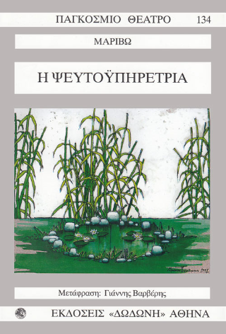 Η ψευτοϋπηρέτρια