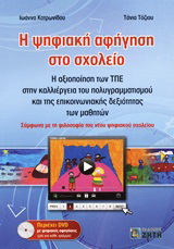Η ψηφιακή αφήγηση στο σχολείο