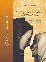 Η ψυχή του ανθρώπου στο σοσιαλισμό