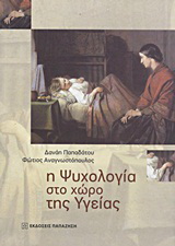Η ψυχολογία στο χώρο της υγείας