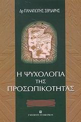 Η ψυχολογία της προσωπικότητας