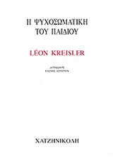 Η ψυχοσωματική του παιδιού