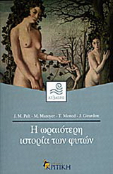 Η ωραιότερη ιστορία των φυτών