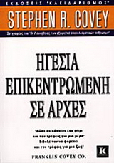 Ηγεσία επικεντρωμένη σε αρχές