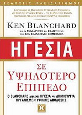 Ηγεσία σε υψηλότερο επίπεδο