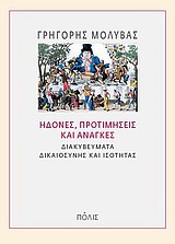 Ηδονές, προτιμήσεις και ανάγκες