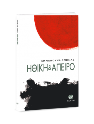 Ηθική και άπειρο