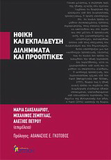 Ηθική και εκπαίδευση: Διλήμματα και προοπτικές