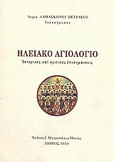 Ηλειακό αγιολόγιο