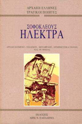 Σοφοκλέους Ηλέκτρα