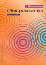 Ηλεκτρακουστική