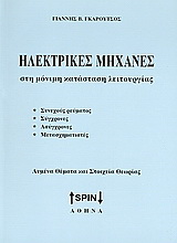 Ηλεκτρικές μηχανές στη μόνιμη κατάσταση λειτουργίας