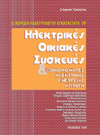 Ηλεκτρικές οικιακές συσκευές